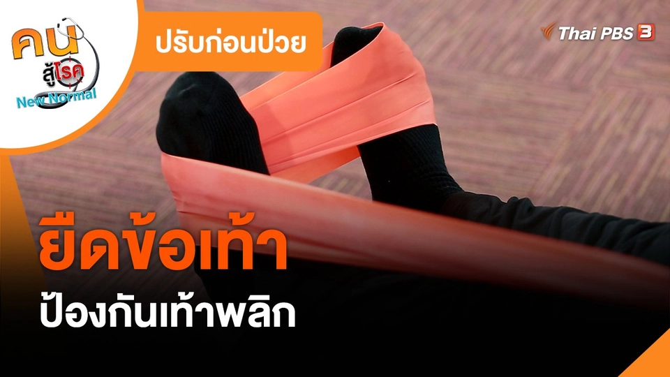 ​ปรับก่อนป่วย : ยืดข้อเท้า ป้องกันเท้าพลิก