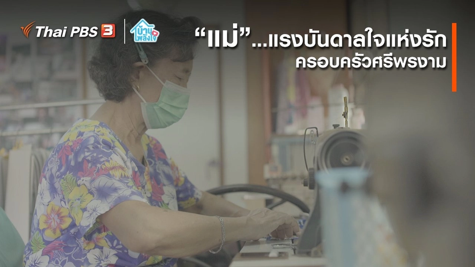 ​เติมใจให้กัน : “แม่” แรงบันดาลใจแห่งรัก | ครอบครัวศรีพรงาม