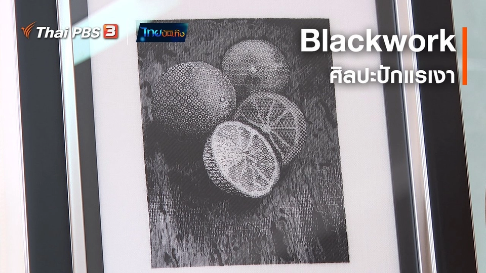 ​หัวใจในลายผ้า : Blackwork ศิลปะปักแรเงา
