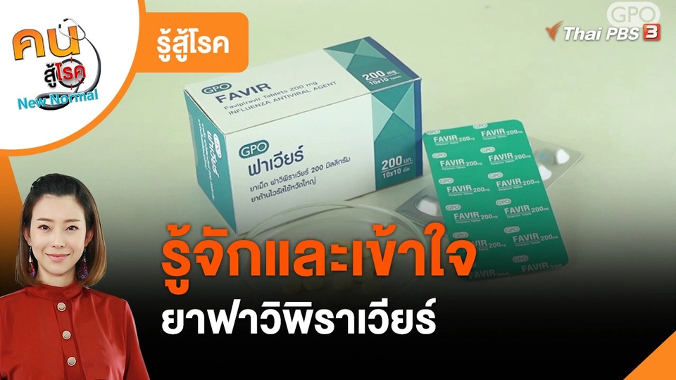 ​รู้สู้โรค : รู้จักยาฟาวิพิราเวียร์