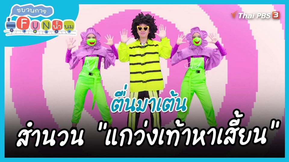 ​ตื่นมาเต้น : สำนวน “แกว่งเท้าหาเสี้ยน”
