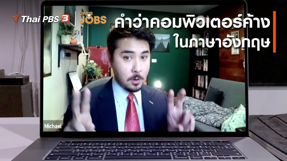 ​สาระน่ารู้จาก Chris Jobs : คำว่าคอมพิวเตอร์ค้างในภาษาอังกฤษ