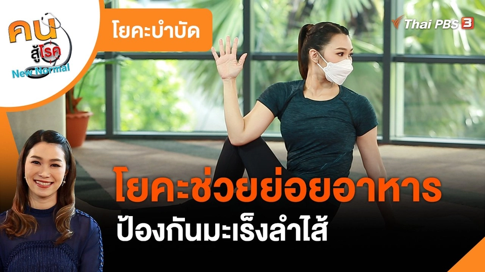 ​โยคะบำบัด : โยคะช่วยย่อยอาหาร ป้องกันมะเร็งลำไส้