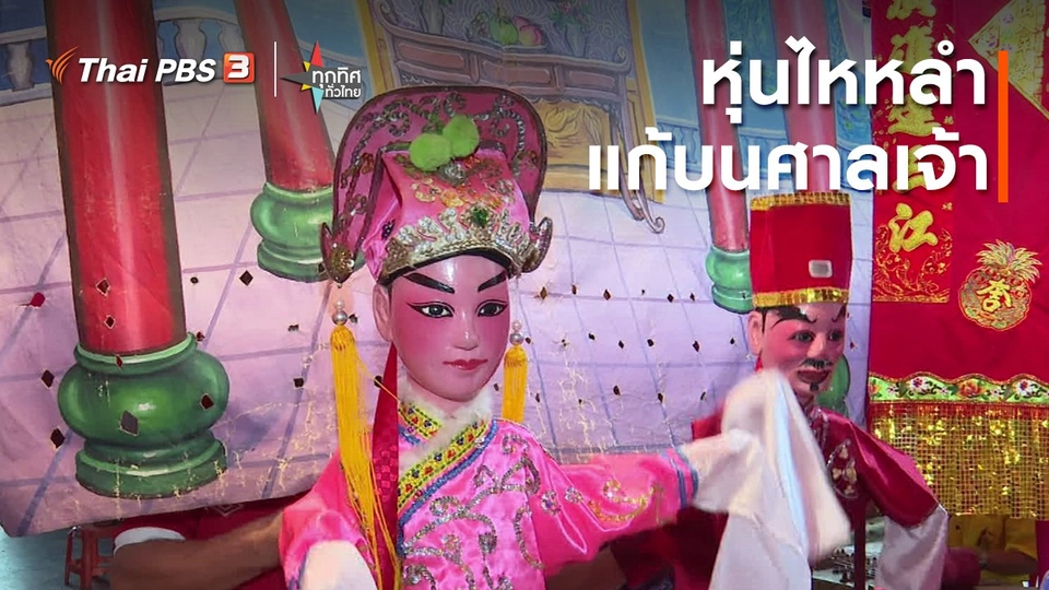 ​อาชีพทั่วไทย : หุ่นไหหลำแก้บนศาลเจ้า