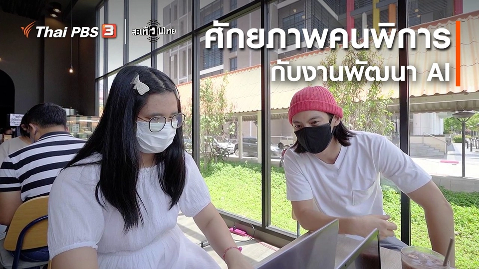 ​นักสร้างความเปลี่ยนแปลง : ศักยภาพคนพิการกับงานพัฒนา AI