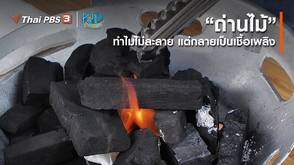 ​คิดส์เรียนรู้ : “ถ่านไม้” ทำไมไม่ละลาย แต่กลายเป็นเชื้อเพลิง