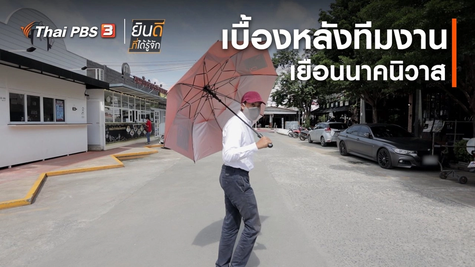 ​ยินดีที่ได้ทัก : เบื้องหลังทีมงานเยือนนาคนิวาส