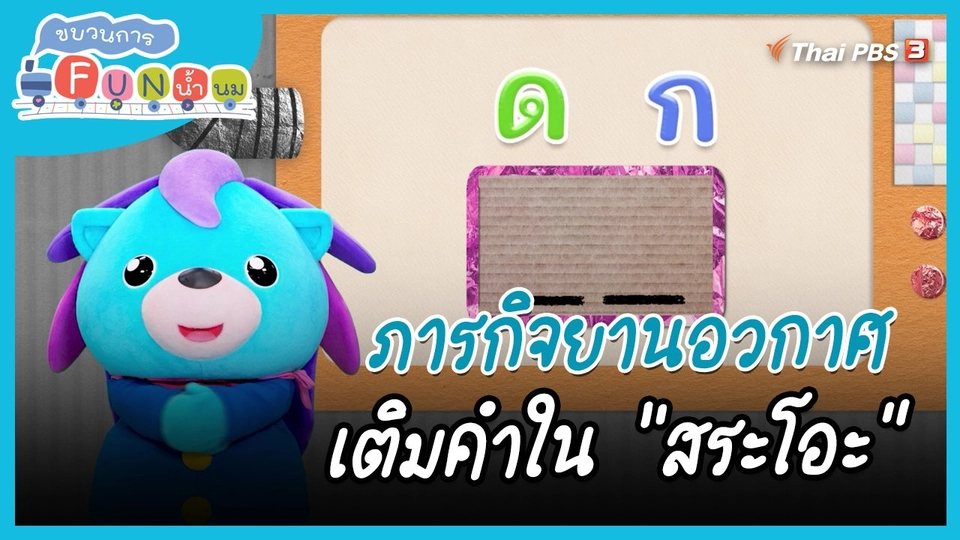​ภารกิจยานอวกาศ : เติมคำใน "สระโอะ"