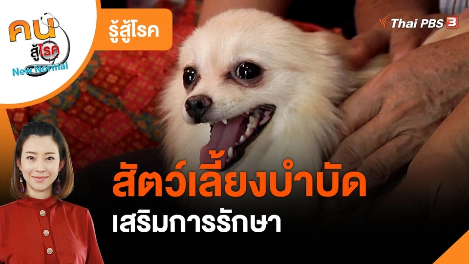รู้สู้โรค : สัตว์เลี้ยงบำบัด
