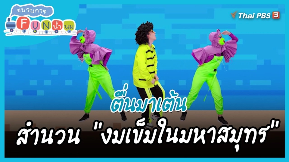 ​ตื่นมาเต้น : สำนวน “’งมเข็มในมหาสมุทร”