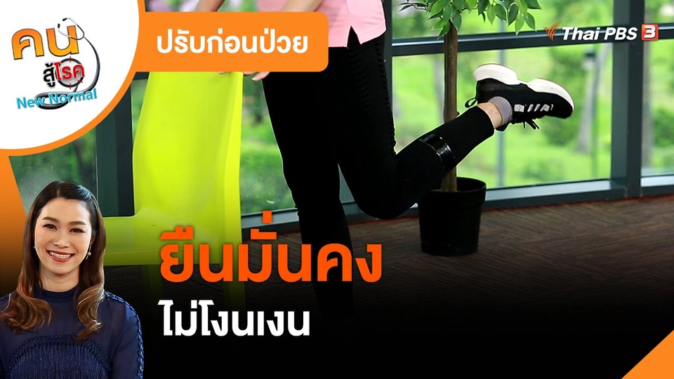 ​ปรับก่อนป่วย : ยืนมั่นคง ไม่โงนเงน