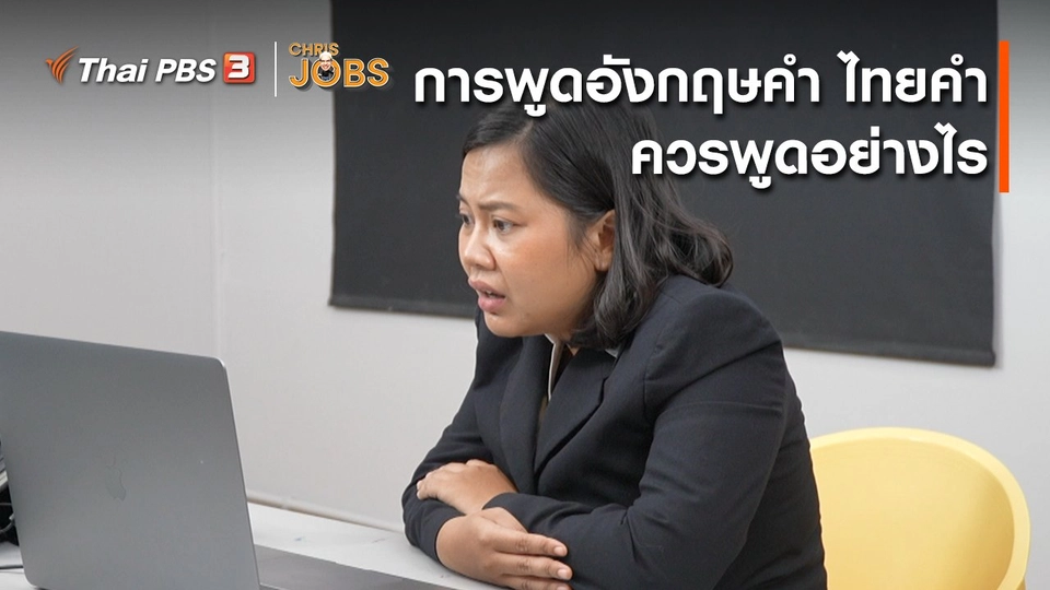 ​สาระน่ารู้จาก Chris Jobs : การพูดอังกฤษคำ ไทยคำ ควรพูดอย่างไร