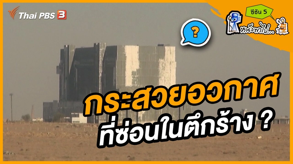 ช็อตเด็ด บอล - ยอด ซีซัน 5 : กระสวยอวกาศที่ซ่อนในตึกร้าง ?