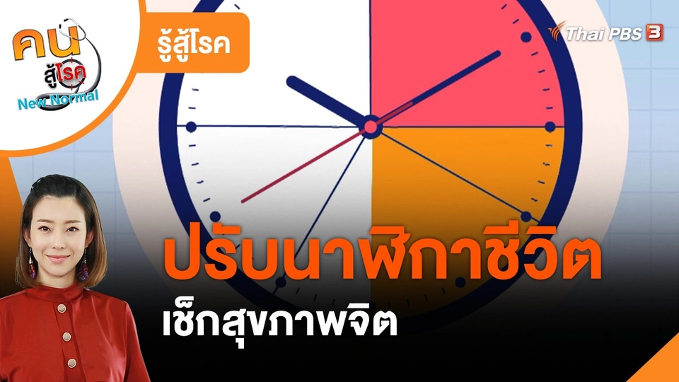 ​รู้สู้โรค : ปรับนาฬิกาชีวิต เช็กสุขภาพจิต