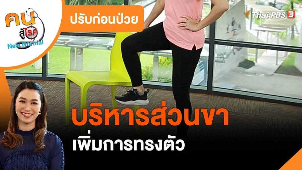 ปรับก่อนป่วย : บริหารส่วนขา เพิ่มการทรงตัว