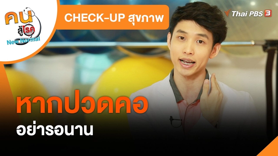 ​CHECK-UP สุขภาพ : หากปวดคอ อย่ารอนาน