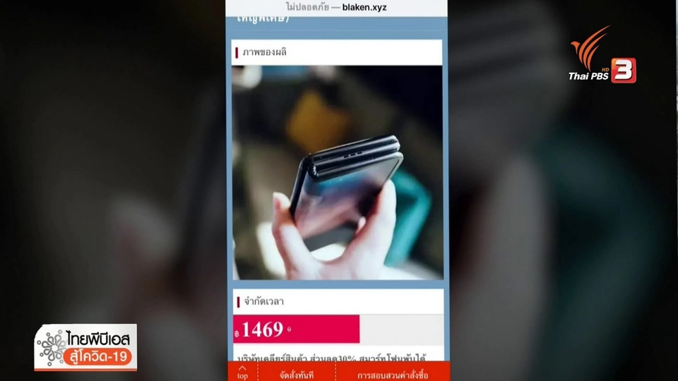 ​เตือนภัย(ออนไลน์) รายวัน : บช.สอท.เตือนภัยออนไลน์ระบาดหนัก