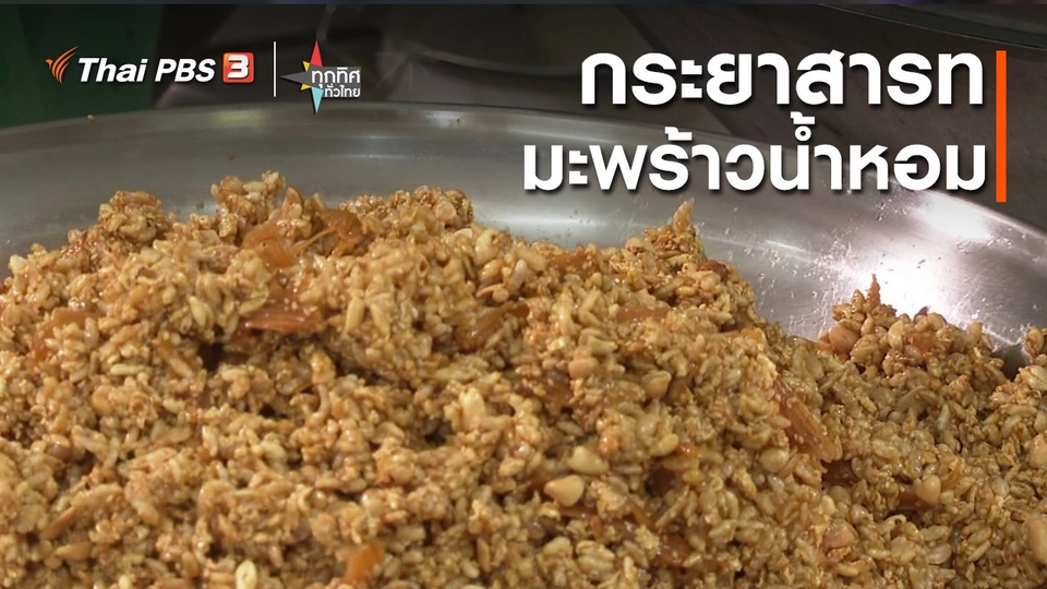 ​อาชีพทั่วไทย : กระยาสารทมะพร้าวน้ำหอม จ.ราชบุรี