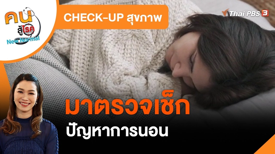 ​CHECK-UP สุขภาพ : มาตรวจเช็กปัญหาการนอน