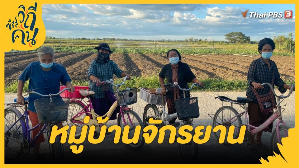 ​หมู่บ้านจักรยาน