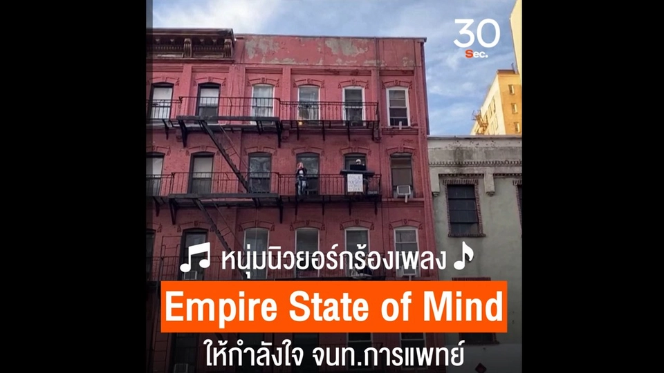 หนุ่มนิวยอร์กร้องเพลง Empire State of Mind  ให้กำลังใจ จนท.การแพทย์