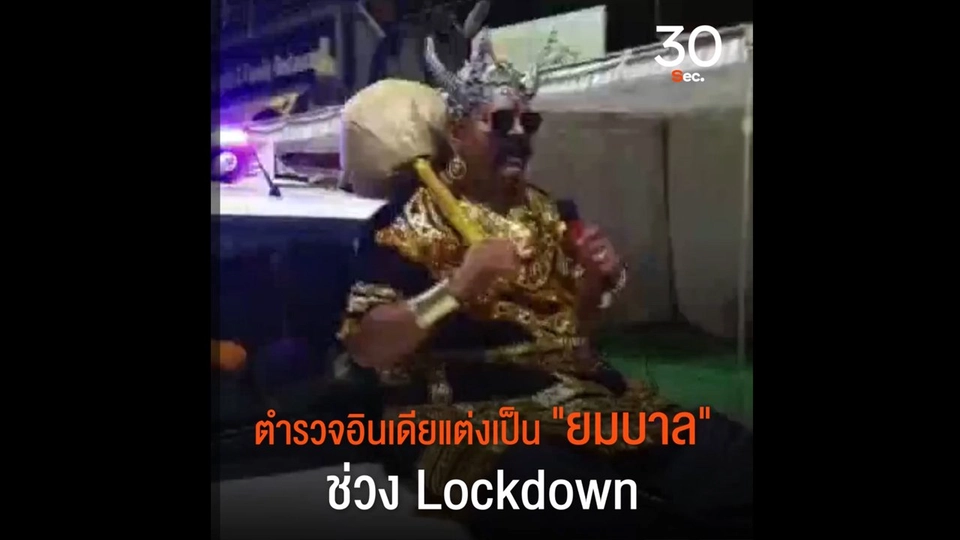 ตำรวจอินเดียแต่งเป็นยมบาล