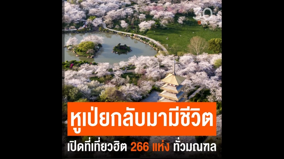หูเป่ยกลับมามีชีวิต เปิดที่เที่ยวฮิต 266 แห่ง ทั่วมณฑล