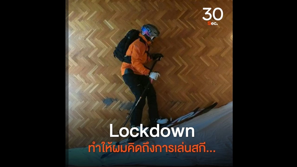 Lockdown ทำให้ผมคิดถึงการเล่นสกี
