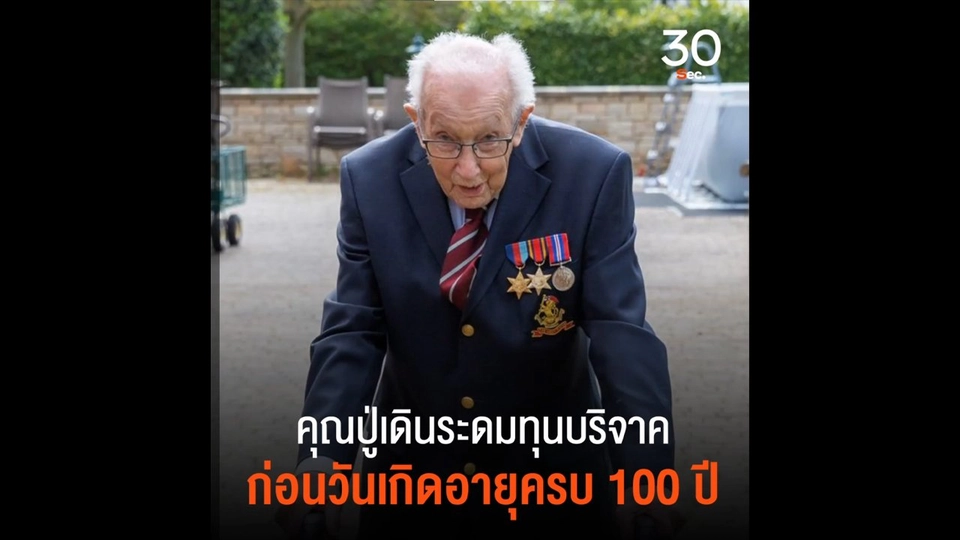 คุณปู่เดินระดมทุนบริจาค ก่อนวันเกิดอายุครบ 100 ปี