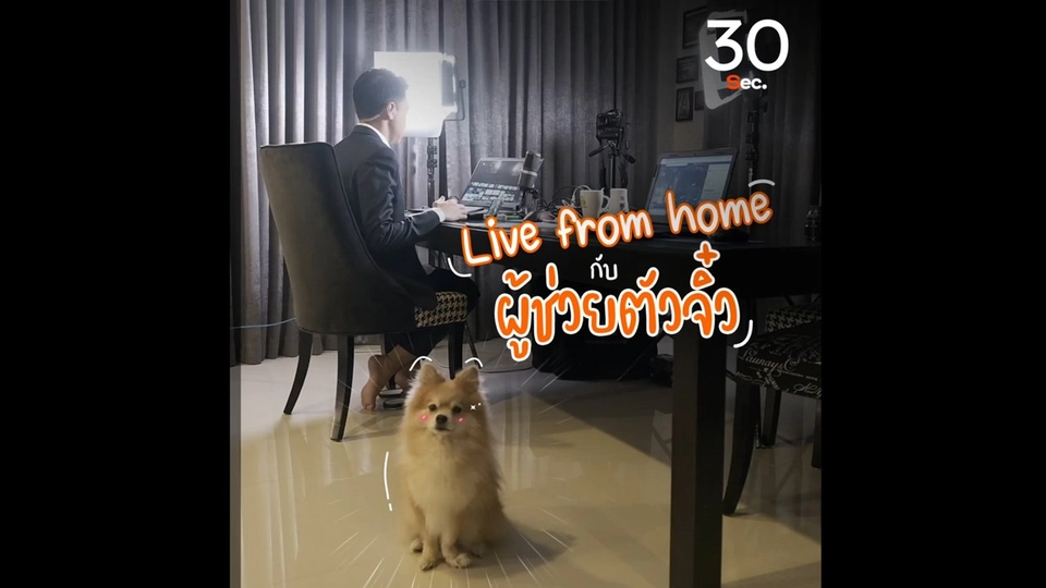 Live from home กับผู้ช่วยตัวจิ๋ว