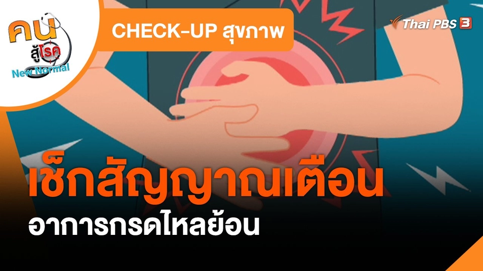 ​CHECK-UP สุขภาพ : เช็กสัญญาณเตือนอาการกรดไหลย้อน