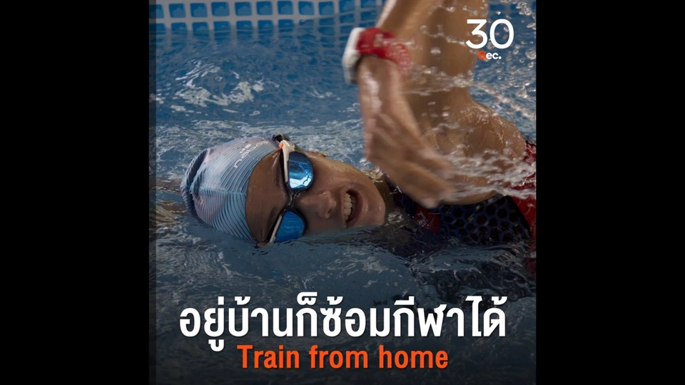 อยู่บ้านก็ซ้อมกีฬาได้ Train from home