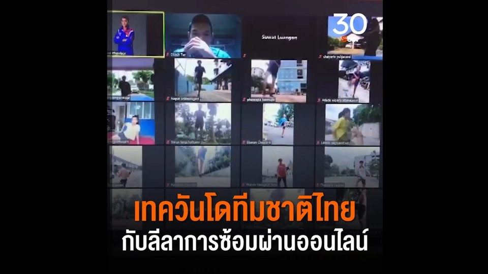 เทควันโดทีมชาติไทย กับลีลาการซ้อมผ่านออนไลน์