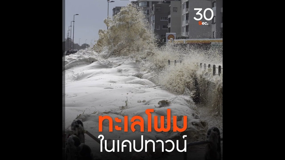 ทะเลโฟมในเคปทาวน์