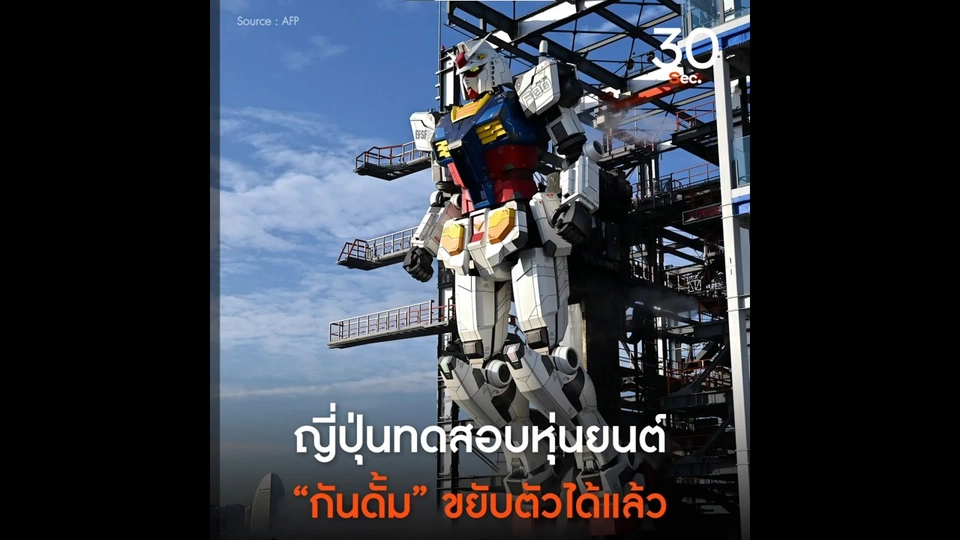 ญี่ปุ่นทดสอบหุ่นยนต์ “กันดั้ม” ขยับตัวได้แล้ว