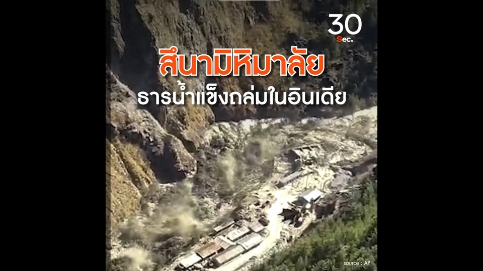 ธารน้ำแข็งหิมาลัยถล่มที่อินเดีย