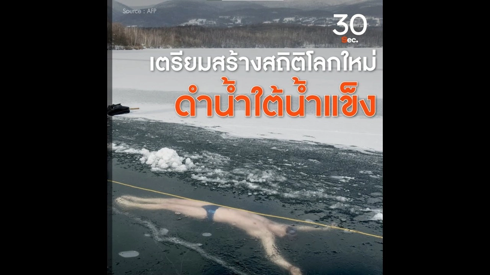 เตรียมสร้างสถิติโลกใหม่ ดำน้ำใต้น้ำแข็ง
