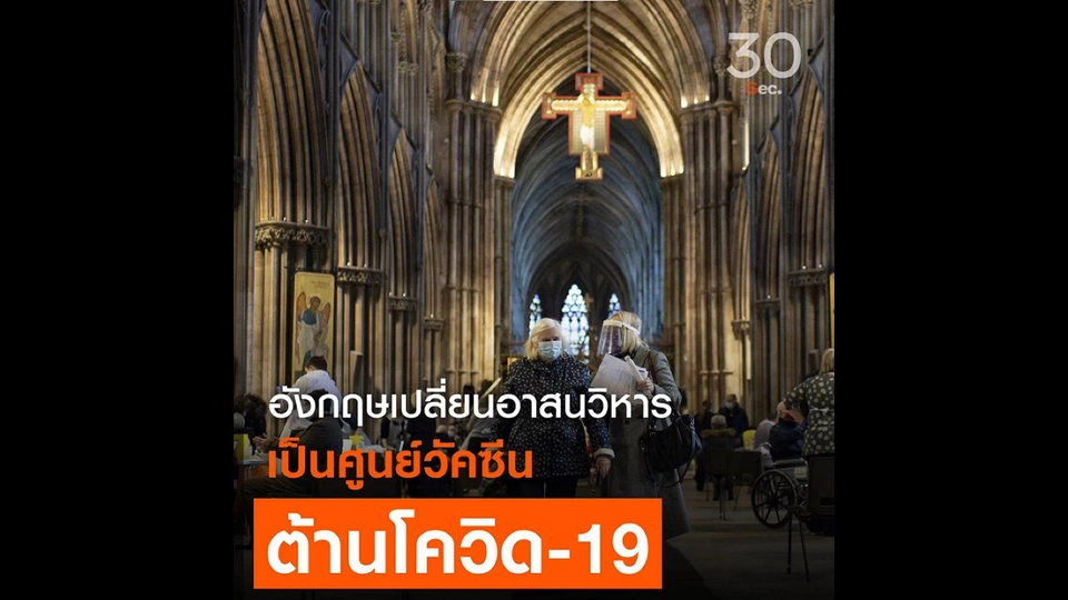 อังกฤษเปลี่ยนอาสนวิหาร เป็นศูนย์วัคซีนโควิด-19