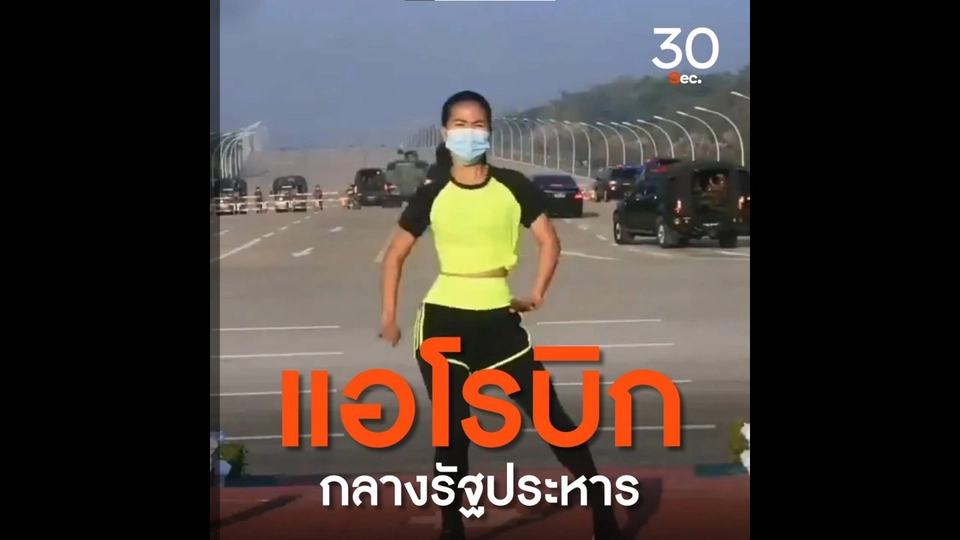 แอโรบิก กลางรัฐประหาร