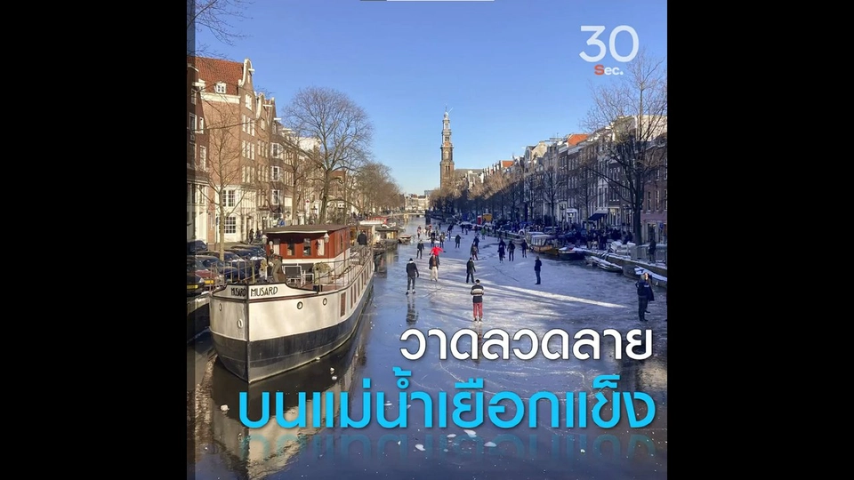 วาดลวดลาย บนแม่น้ำเยือกแข็ง