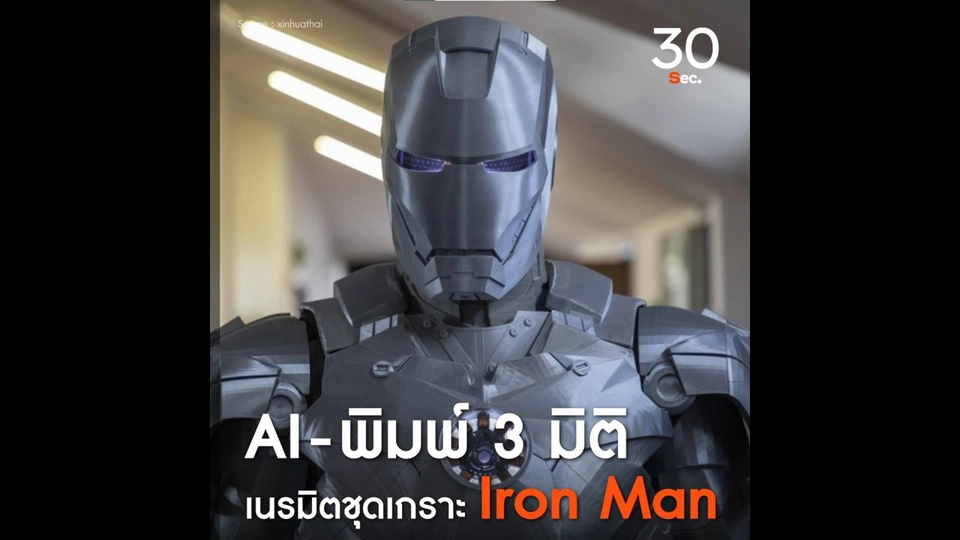 AI - เครื่องพิมพ์ 3 มิติ เนรมิตชุดเกราะ IronMan