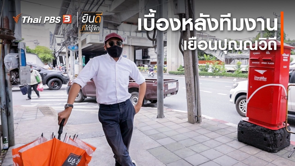 ​ยินดีที่ได้ทัก : เบื้องหลังทีมงานเยือนปุณณวิถี