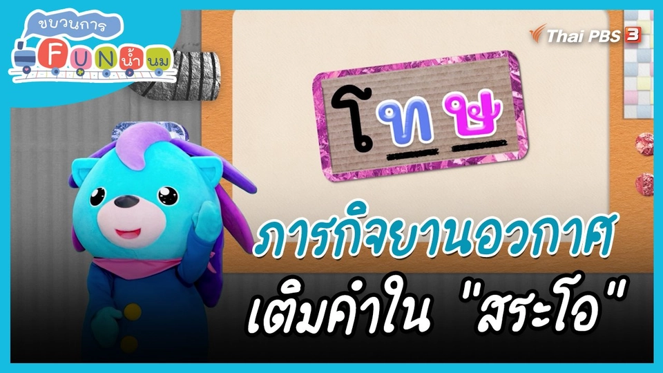 ​ภารกิจยานอวกาศ : เติมคำใน "สระโอ"