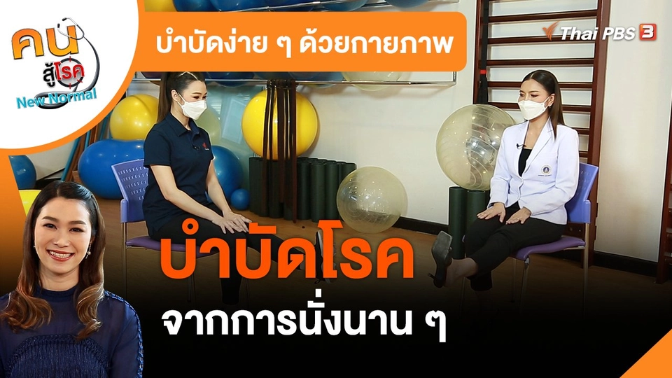 ​บำบัดง่าย ๆ ด้วยกายภาพ : บำบัดโรคจากการนั่งนาน ๆ