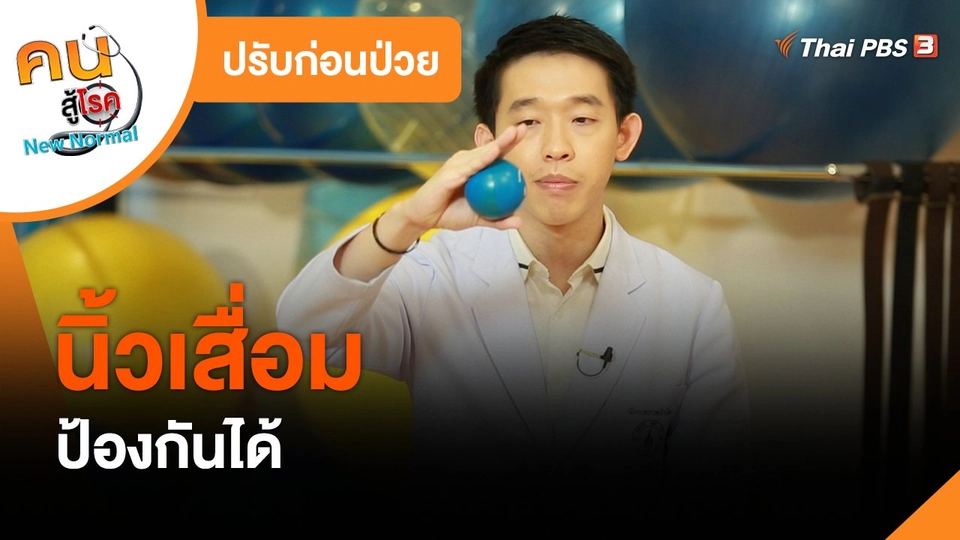 ​ปรับก่อนป่วย : นิ้วเสื่อม ป้องกันได้