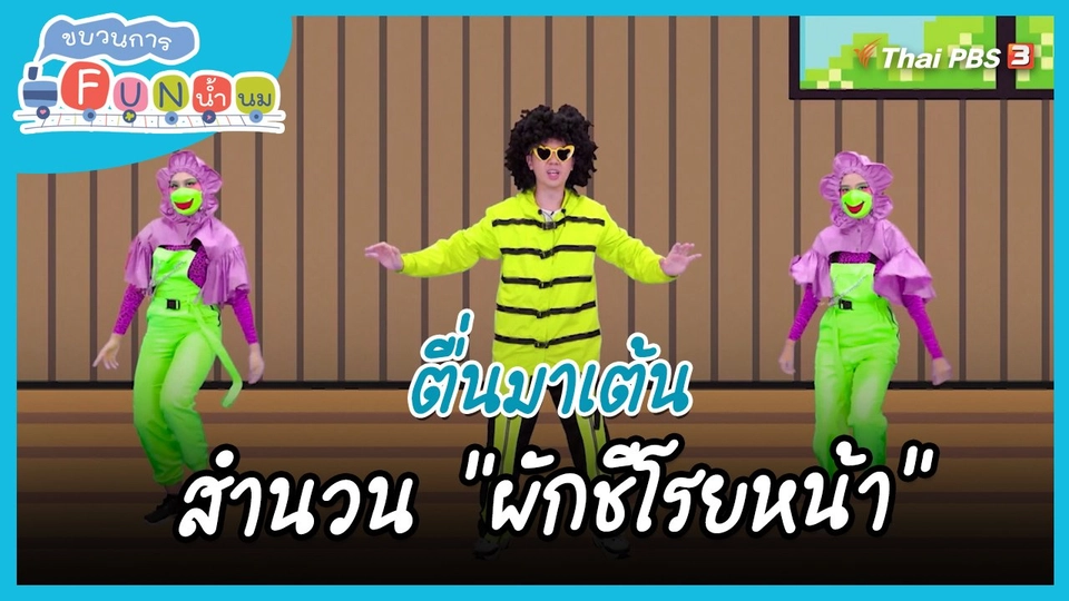 ​ตื่นมาเต้น : สำนวน “’ผักชีโรยหน้า”