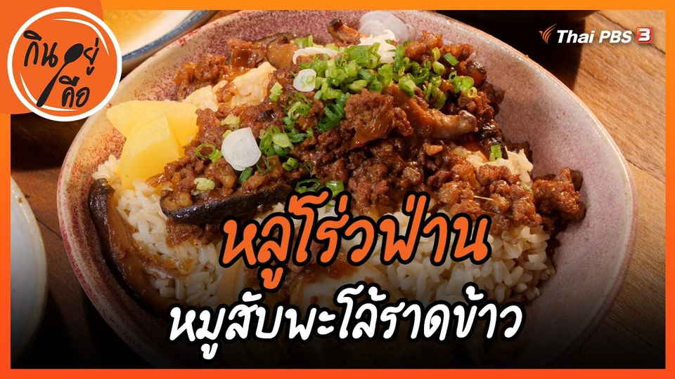 ​สูตรลับออนไลน์ : หลู่โร่วฟ่าน หมูสับพะโล้ราดข้าว