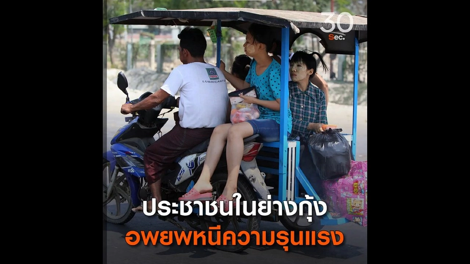 ประชาชนในย่างกุ้ง อพยพหนีความรุนแรง