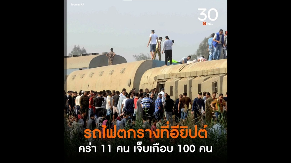 รถไฟตกรางที่อียิปต์