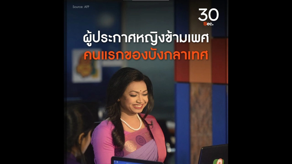 ผู้ประกาศหญิงข้ามเพศ คนแรกของบังกลาเทศ